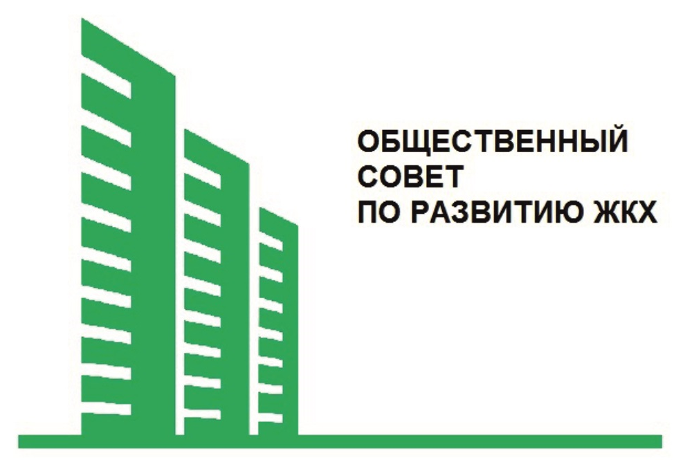 Общественный Совет по развитию ЖКХ